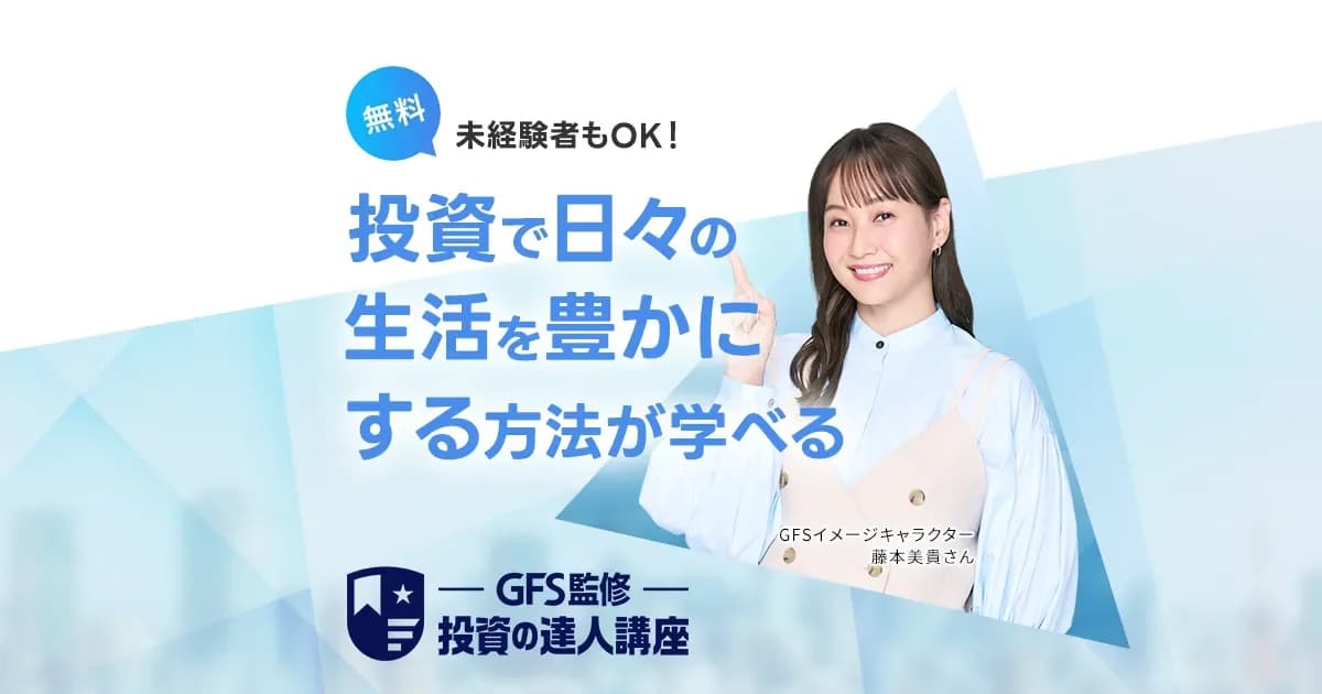 GFS監修 投資の達人講座 ｜ 無料体験実施中！ の関連画像 1