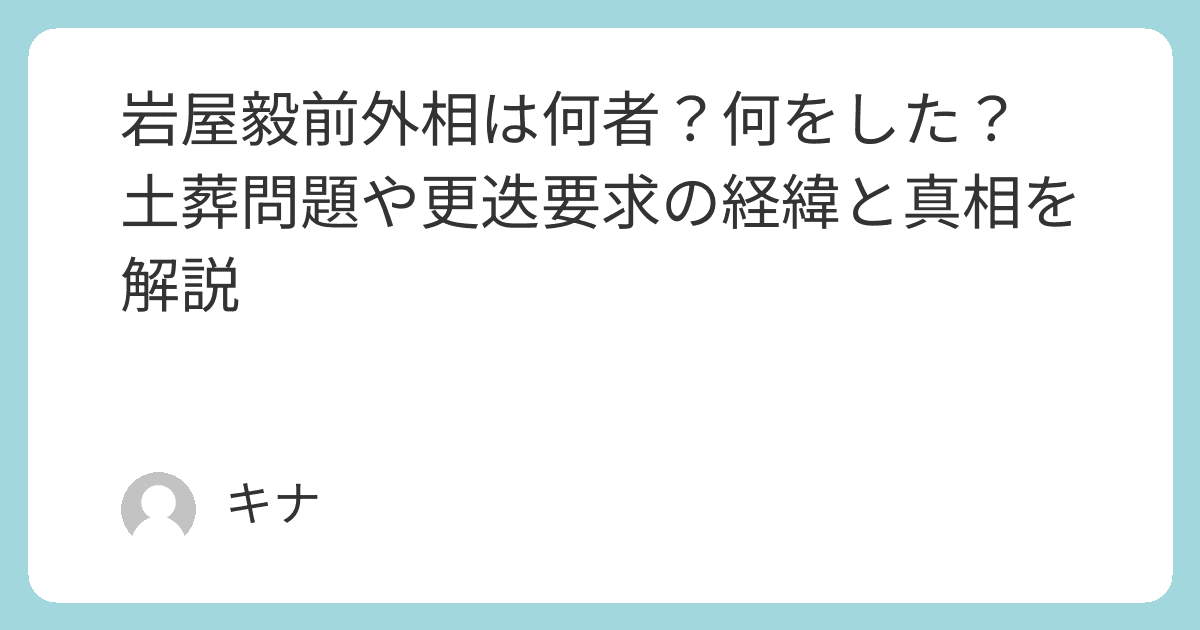 岩屋毅前外相は何者？何をした？土葬問題や更迭要求の経緯と真相を解説 の関連画像 1