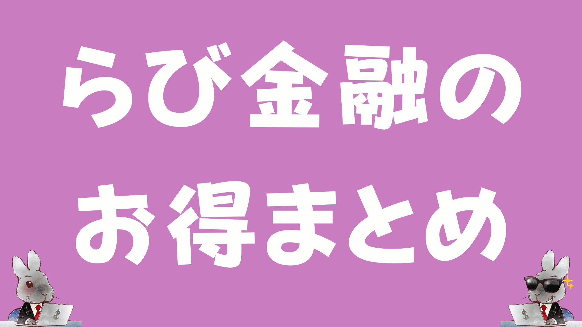らび金融のお得まとめ | ～お得に生活～ の関連画像 1
