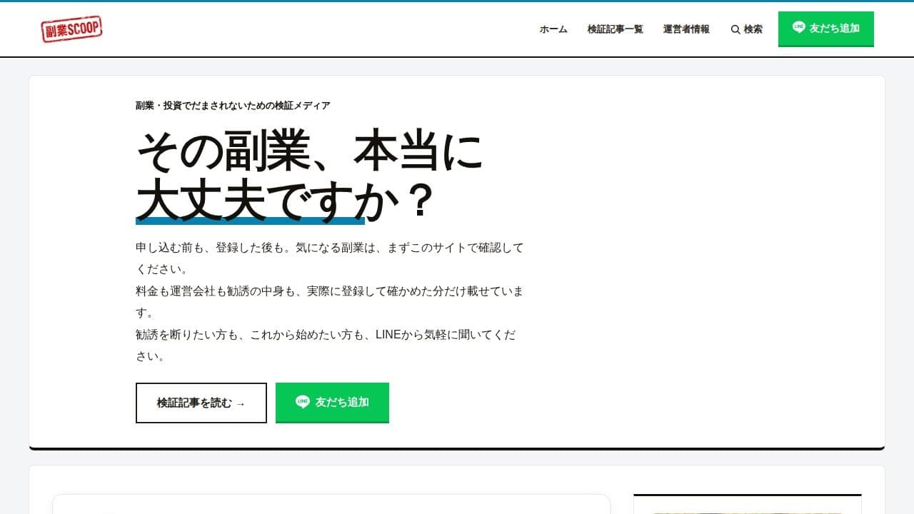 副業スクープ｜騙されないための副業の見分け方 の関連画像 2
