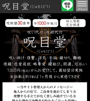 ＜公式＞呪い代行・呪術代行7,500円～呪目堂（じゅもくどう） の関連画像 1