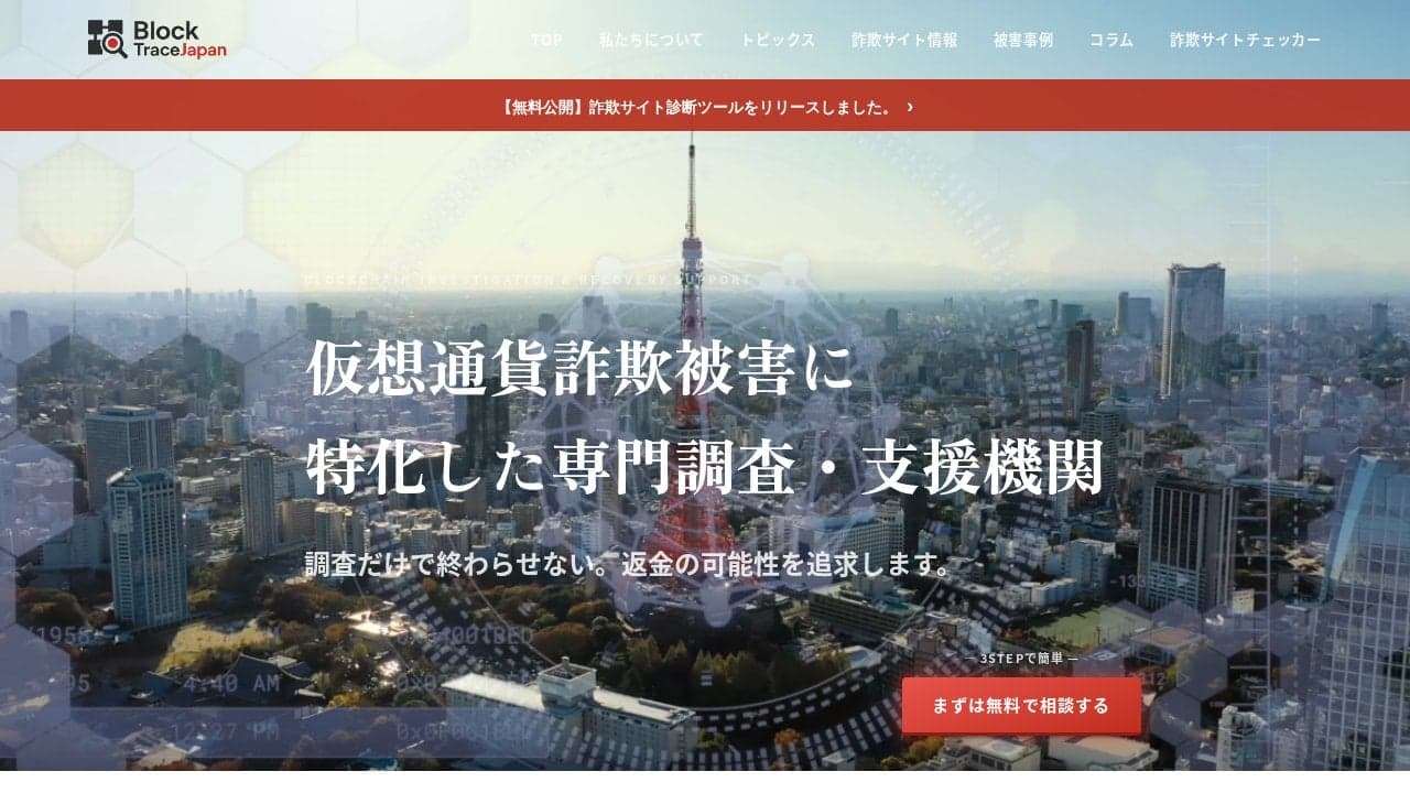 仮想通貨詐欺の調査会社｜Block Trace Japan の関連画像 2