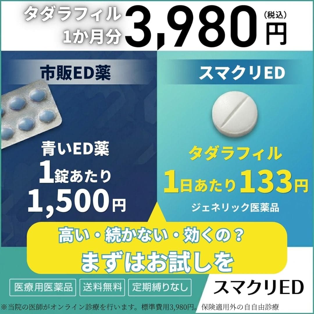 スマクリED｜月額3,980円（税込）〜オンライン診療で安心のED治療 の関連画像 2
