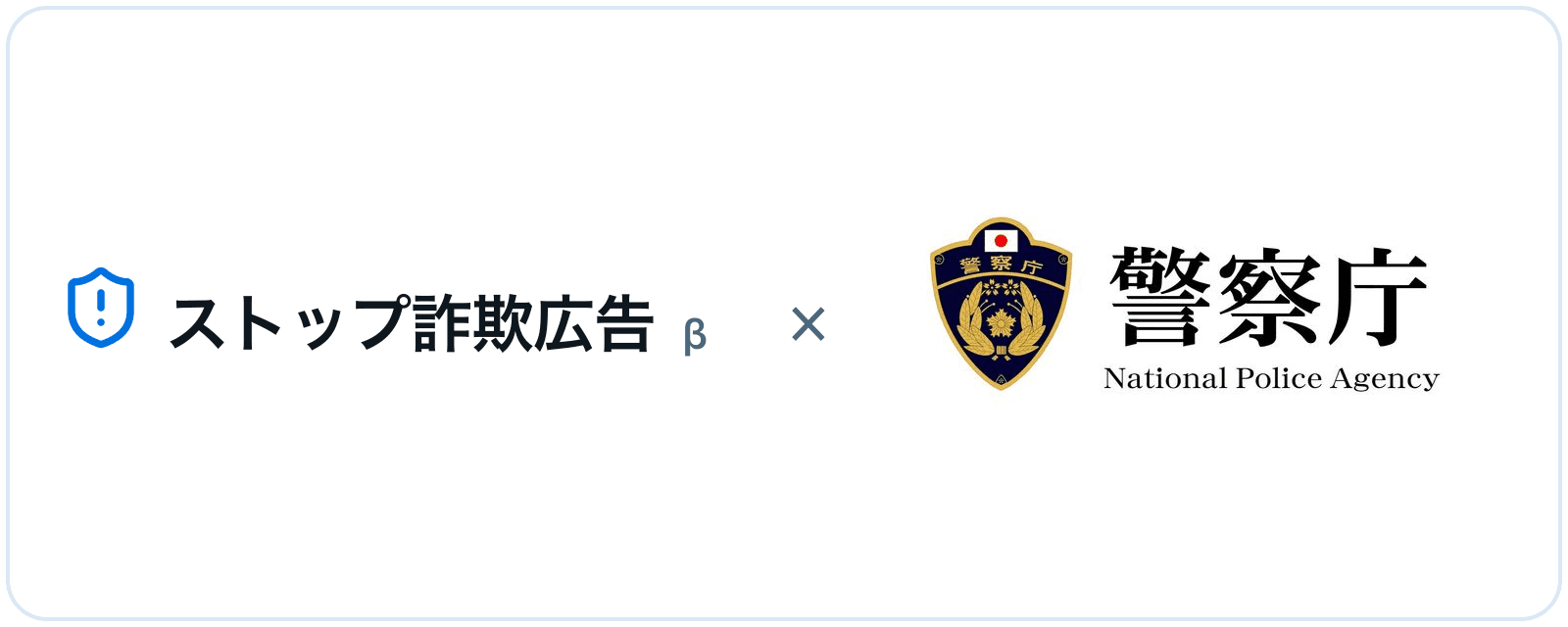ストップ詐欺広告と警察庁の連携